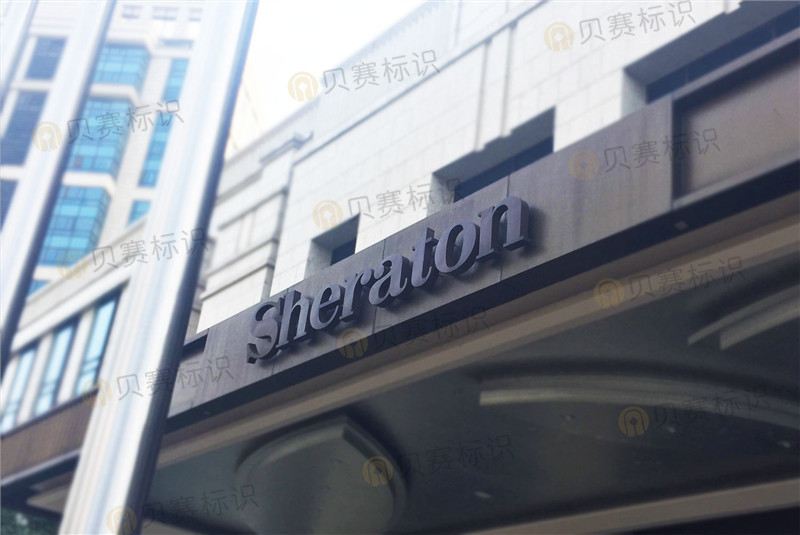 常德喜來(lái)登酒店標(biāo)識(shí)導(dǎo)視系統(tǒng)標(biāo)牌制作
